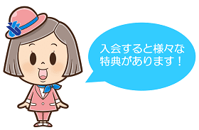 入会すると様々な特典があります! 入会すると様々な特典があります!